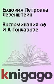 Воспоминания об И А Гончарове. Евдокия Петровна Левенштейн