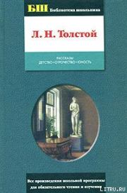 Книга - Отрочество.  Лев Николаевич Толстой  - прочитать полностью в библиотеке КнигаГо