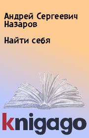 Книга - Найти себя.  Андрей Сергеевич Назаров  - прочитать полностью в библиотеке КнигаГо