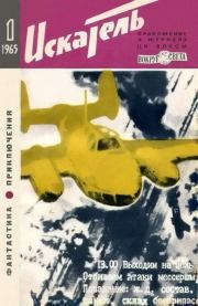 Искатель. 1965. Выпуск № 01. Николай Александрович Вихирев