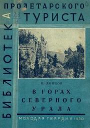 В горах Северного Урала. Николай Алексеевич Ловцов