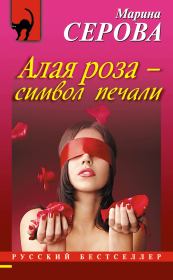 Книга - Алая роза – символ печали.  Марина Серова  - прочитать полностью в библиотеке КнигаГо
