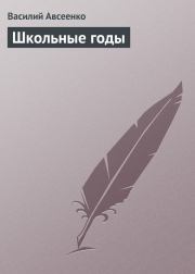 Книга - Школьные годы.  Василий Григорьевич Авсеенко  - прочитать полностью в библиотеке КнигаГо