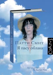 Книга - Я пасу облака.  Патти Смит  - прочитать полностью в библиотеке КнигаГо