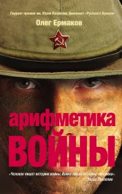 Книга - Арифметика войны.  Олег Николаевич Ермаков  - прочитать полностью в библиотеке КнигаГо