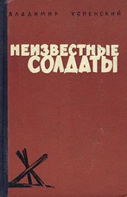 Книга - Неизвестные солдаты.  Владимир Дмитриевич Успенский  - прочитать полностью в библиотеке КнигаГо