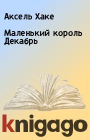 Маленький король Декабрь. Аксель Хаке