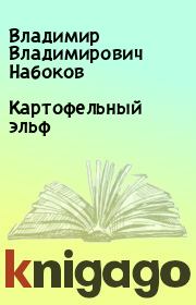 Книга - Картофельный эльф.  Владимир Владимирович Набоков  - прочитать полностью в библиотеке КнигаГо