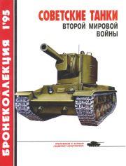 Книга - Советские танки Второй мировой войны.  Михаил Борисович Барятинский  - прочитать полностью в библиотеке КнигаГо