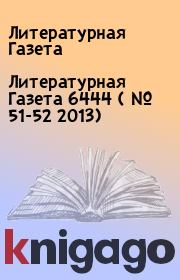 Книга - Литературная Газета  6444 ( № 51-52 2013).  Литературная Газета  - прочитать полностью в библиотеке КнигаГо