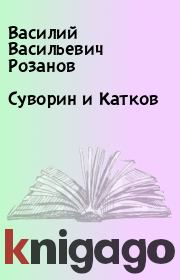 Книга - Суворин и Катков.  Василий Васильевич Розанов  - прочитать полностью в библиотеке КнигаГо