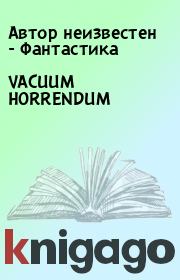 VACUUM HORRENDUM.  Автор неизвестен - Фантастика
