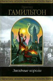 Мир звездных волков. Эдмонд Мур Гамильтон