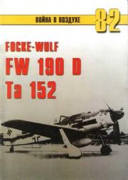 Focke Wulf Fw 190D Ta 152. С В Иванов