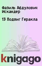 Книга - 13 Подвиг Геракла.  Фазиль Абдулович Искандер  - прочитать полностью в библиотеке КнигаГо