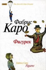 Фигурек. Фабрис Каро