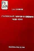 Сталинский террор в Сибири. 1928-1941. С А Папков