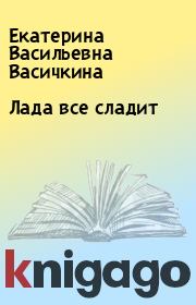 Лада все сладит. Екатерина Васильевна Васичкина