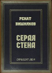 Серая стена (СИ). Ренат Михайлович Вишняков