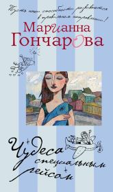 Книга - Чудеса специальным рейсом (сборник).  Марианна Борисовна Гончарова  - прочитать полностью в библиотеке КнигаГо