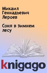 Книга - Соня в зимнем лесу.  Михаил Геннадьевич Лероев  - прочитать полностью в библиотеке КнигаГо