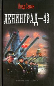 Ленинград-43. Владислав Олегович Савин