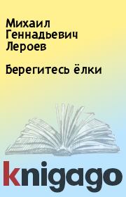 Книга - Берегитесь ёлки.  Михаил Геннадьевич Лероев  - прочитать полностью в библиотеке КнигаГо