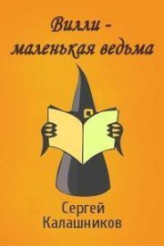 Книга - Вилли – маленькая ведьма.  Сергей Александрович Калашников  - прочитать полностью в библиотеке КнигаГо