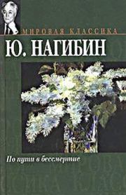 Книга - Историческая тумба.  Юрий Маркович Нагибин  - прочитать полностью в библиотеке КнигаГо