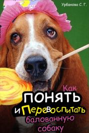 Книга - Как понять и перевоспитать балованную собаку.  Светлана Геннадьевна Урбанова  - прочитать полностью в библиотеке КнигаГо