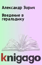 Книга - Введение в геральдику.  Александр Зорич  - прочитать полностью в библиотеке КнигаГо