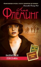 Забытые письма. Лия Флеминг