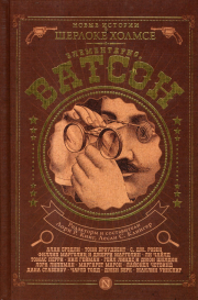 Элементарно, Ватсон!. Нил Гейман