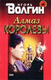 Алмаз королевы. Игорь Волгин
