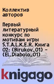 Первый литературный конкурс по мотивам игры S.T.A.L.K.E.R. Книга 02: (Birukov_01) – (El_Diabolo_01). Коллектив авторов