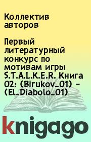 Первый литературный конкурс по мотивам игры S.T.A.L.K.E.R. Книга 02: (Birukov_01) – (El_Diabolo_01).  Коллектив авторов