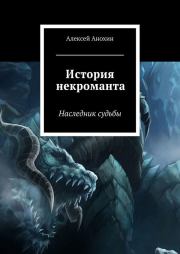 История некроманта. Наследник судьбы. Алексей Сергеевич Анохин