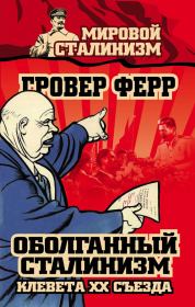 Книга - Оболганный сталинизм. Клевета XX съезда.  Гровер Ферр  - прочитать полностью в библиотеке КнигаГо