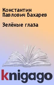 Книга - Зелёные глаза.  Константин Павлович Бахарев  - прочитать полностью в библиотеке КнигаГо
