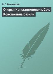 Очерки Константинополя. Соч. Константина Базили. Виссарион Григорьевич Белинский