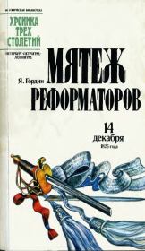 Книга - Мятеж реформаторов: 14 декабря 1825 года.  Яков Аркадьевич Гордин  - прочитать полностью в библиотеке КнигаГо