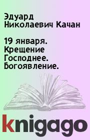 Книга - 19 января. Крещение Господнее. Богоявление..  Эдуард Николаевич Качан  - прочитать полностью в библиотеке КнигаГо