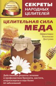 Книга - Целительная сила меда.  Ольга Александровна Кузьмина  - прочитать полностью в библиотеке КнигаГо