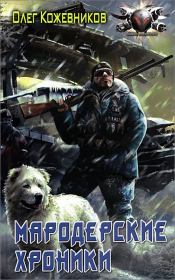 Мародерские хроники. Олег Анатольевич Кожевников