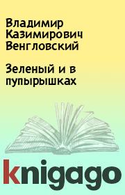 Книга - Зеленый и в пупырышках.  Владимир Казимирович Венгловский  - прочитать полностью в библиотеке КнигаГо