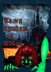 Тьма придет за тобой. Татьяна Осипова