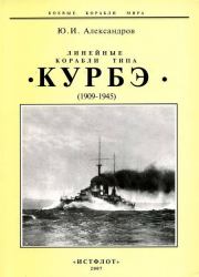 Книга - Линейные корабли типа "Курбэ". 1909-1945 гг..  Юрий Иосифович Александров  - прочитать полностью в библиотеке КнигаГо