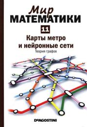 Книга - Том 11. Карты метро и нейронные сети. Теория графов.  Клауди Альсина  - прочитать полностью в библиотеке КнигаГо