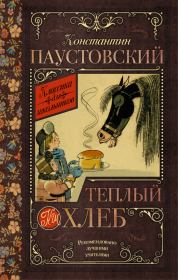 Теплый хлеб (сборник). Константин Георгиевич Паустовский