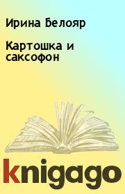 Картошка и саксофон. Ирина Белояр